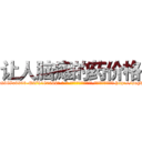 让人脑瘫的药价格 (让人脑瘫的药价格【电-186x2687x6963-Q278180069元-吉-药-业】我们做的是长期生意,靠的是老客户长期支持 http://sngk.net/qgggdN
)