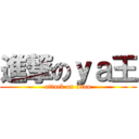 進撃のｙａ王 (attack on titan)