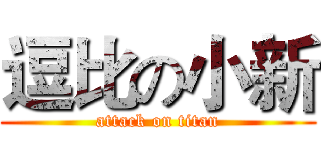 逗比の小新 (attack on titan)