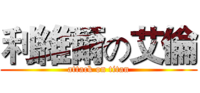 利維爾の艾倫 (attack on titan)