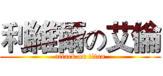 利維爾の艾倫 (attack on titan)