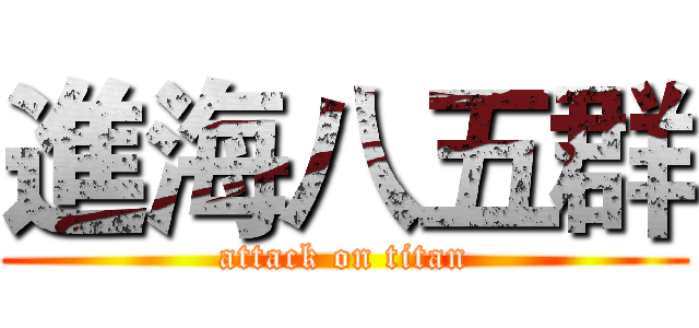 進海八五群 (attack on titan)