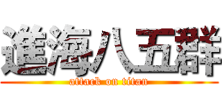 進海八五群 (attack on titan)