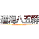 進海八五群 (attack on titan)