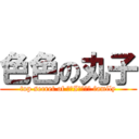 色色の丸子 (top secret of ЯАIИБОЩ family)