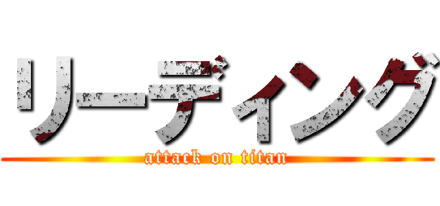 リーディング (attack on titan)