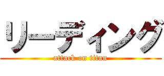 リーディング (attack on titan)