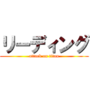 リーディング (attack on titan)