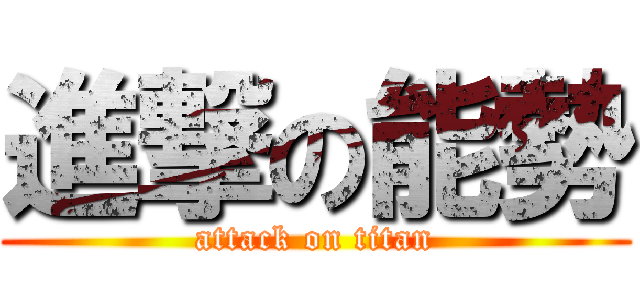 進撃の能勢 (attack on titan)