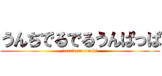 うんちでるでるうんぱっぱ (deruderu unchi)