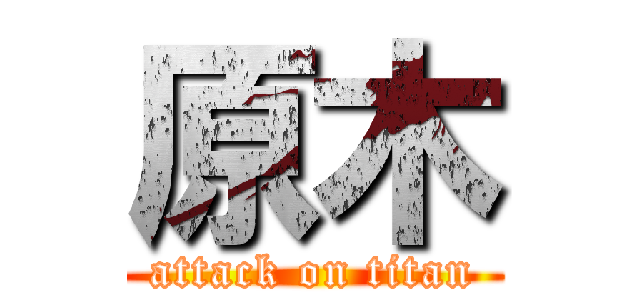 原木 (attack on titan)