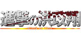 進撃の洪苡翔 (attack on titan)