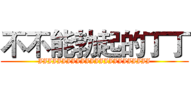 不不能勃起的丁丁 (JJJJJJJJJJJJJJJJJJJJJJJJ)