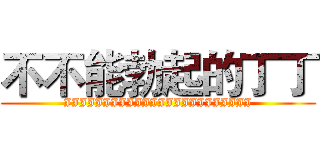 不不能勃起的丁丁 (JJJJJJJJJJJJJJJJJJJJJJJJ)