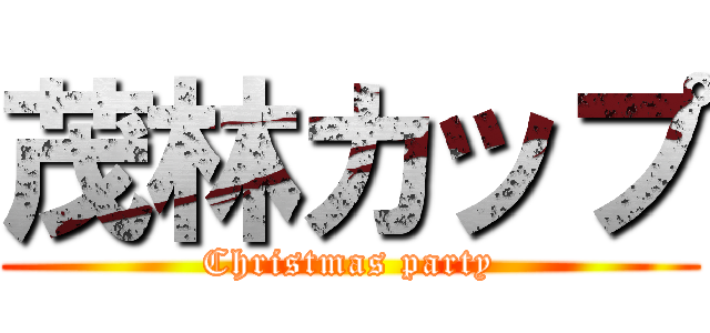 茂林カップ (Christmas party)
