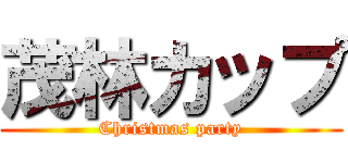 茂林カップ (Christmas party)