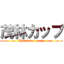 茂林カップ (Christmas party)