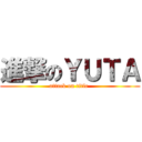 進撃のＹＵＴＡ (attack on title )