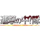 進撃の中婊隊 (attack on titan)