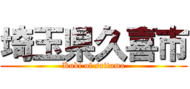 埼玉県久喜市 (Kuki of saitama)