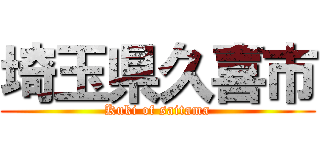 埼玉県久喜市 (Kuki of saitama)