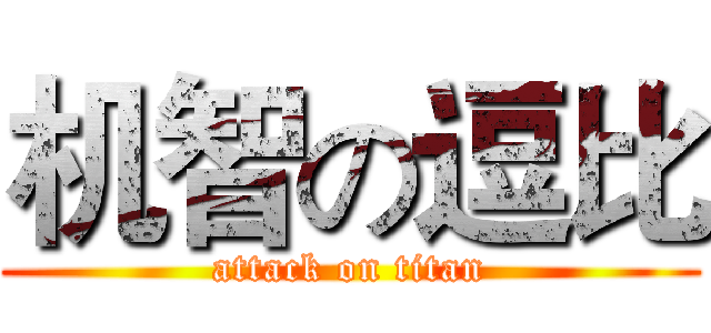 机智の逗比 (attack on titan)