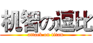 机智の逗比 (attack on titan)
