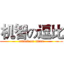 机智の逗比 (attack on titan)