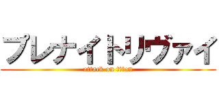 プレナイトリヴァイ (attack on titan)
