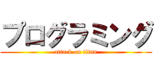 プログラミング (attack on titan)