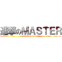 進撃のＭＡＳＴＥＲ (attack on master)