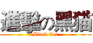 進擊の黑猫 (Black Cat)
