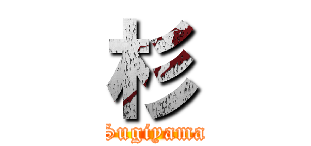 杉 (Sugiyama)