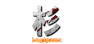 杉 (Sugiyama)