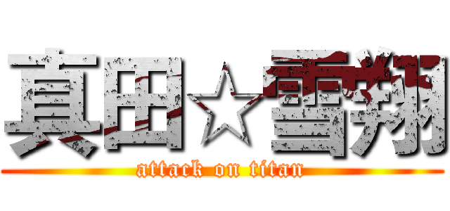 真田☆雪翔 (attack on titan)