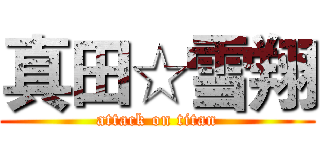 真田☆雪翔 (attack on titan)
