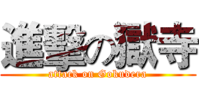 進擊の獄寺 (attack on Gokudera)