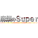 麻煩のＳｕｐｅｒ (trouble on boss)