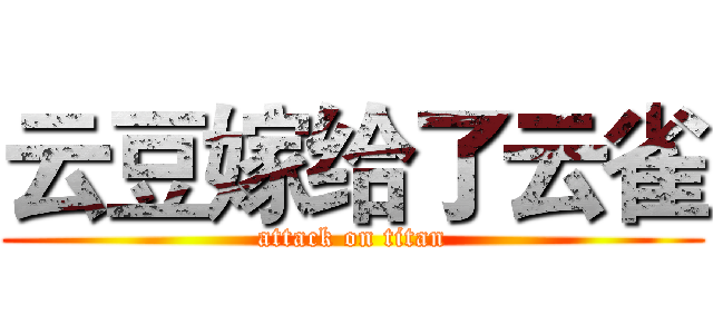 云豆嫁给了云雀 (attack on titan)