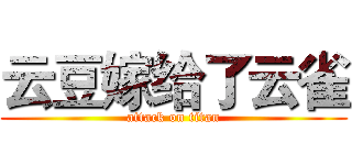 云豆嫁给了云雀 (attack on titan)