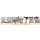云豆嫁给了云雀 (attack on titan)