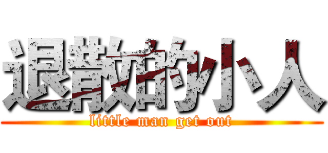 退散的小人 (little man get out)