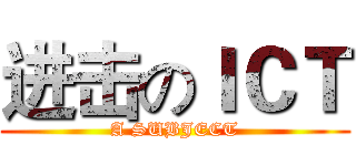 进击のＩＣＴ (A SUBJECT)