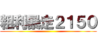 粗利暴走２１５０ ()