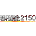 粗利暴走２１５０ ()