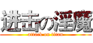 进击の淫魔 (attack on titan)