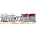 进击の淫魔 (attack on titan)