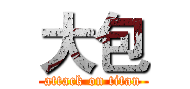 大包 (attack on titan)