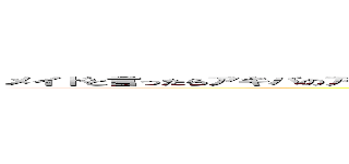 メイドと言ったらアキバのアイドルみたいなもんですからねーそれはちょっと  世間は許してくｒえゃすぇんよ (attack on titan)