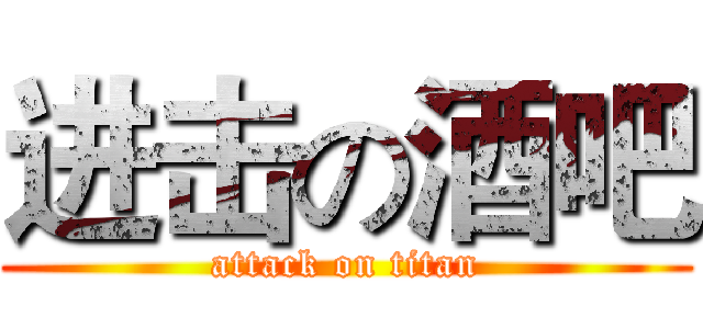 进击の酒吧 (attack on titan)